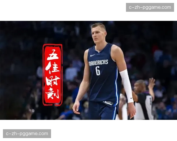 波尔津吉斯跟腱伤情赛前决定 绿军内线轮换面临考验